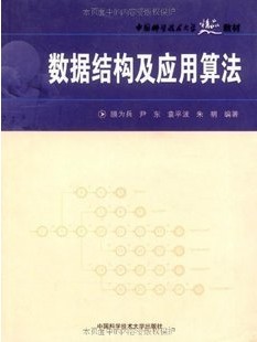 中国科技大学 数据结构及应用算法