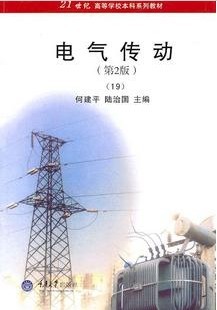 重庆大学 电气传动及控制