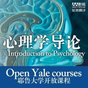 耶鲁大学 心理学导论公开课20讲