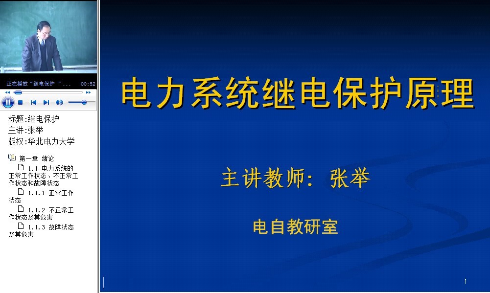 华北电力大学 电力系统继电保护原理