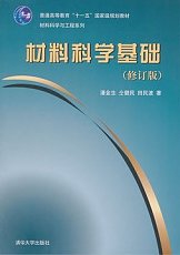 清华大学材料科学基础PDF电子书_材料科学_工程技术_大学视频_第一学习