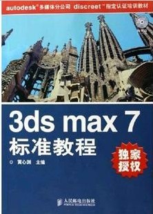 3DsMax标准教程全12讲视频
