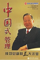 曾仕强 中国式管理 成功总裁的三大法宝