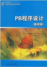 天津广播电视大学 PB语言程序设计