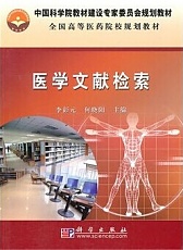 中国医科大学 医学文献检索