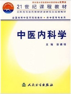 成都中医药大学中医内科学102讲视频由孙鸿辉王飞岳仁宋主讲精品课程_